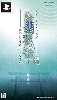 【中古】真・翡翠の雫 緋色の欠片2 ポータブル(限定版:小物入れポーチ&3Dピクチャーカード同梱) - PSP