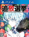 【中古】追放選挙 - PS4(3)