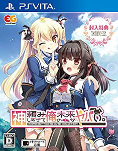 【中古】「未使用品」神頼みしすぎて俺の未来がヤバい。 通常版 - PSVita