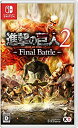 【中古】進撃の巨人2 -Final Battle - Switch