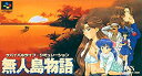 【中古】「非常に良い」無人島物語