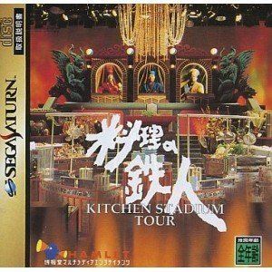 【中古】「未使用品」料理の鉄人「キッチンスタジアムツアー」
