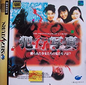 【中古】「未使用品」犯行写真 縛られた少女たちの見たモノは?