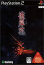 【中古】「非常に良い」彼岸花 (Playstation2)