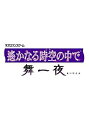 【中古】「未使用品」遙かなる時空の中で舞一夜 プレミアムBOX(3)
