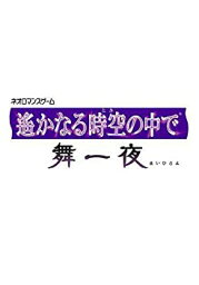 【中古】遙かなる時空の中で舞一夜 プレミアムBOX