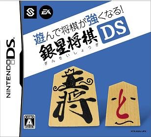 【中古】遊んで将棋が強くなる!!銀星将棋DS