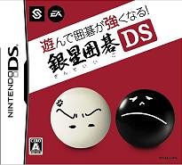 【中古】遊んで囲碁が強くなる!!銀星囲碁DS 【中古】遊んで囲碁が強くなる!!銀星囲碁DS