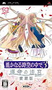 【中古】遙かなる時空の中で3 運命の迷宮(ラビリンス) 愛蔵版 - PSP