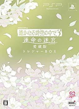 【中古】遥かなる時空の中で3 運命の迷宮(ラビリンス) 愛蔵版 トレジャーBOX - PSP