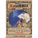 【中古】「未使用品」名探偵ホームズ Mからの挑戦状