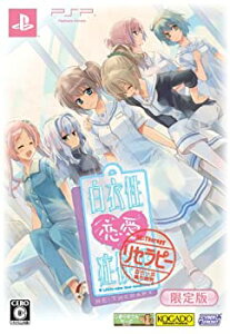 【中古】「非常に良い」白衣性恋愛症候群 RE:Therapy(リセラピー)(限定版) - PSP