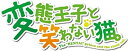 【中古】変態王子と笑わない猫。初回限定特別版 (限定版) (グラフィグ(筒隠月子)、設定原画集、サントラCD、クリアフォルダ、ICカードシール 同梱) - PS...