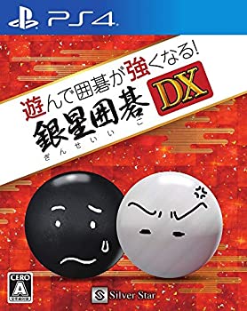 【中古】遊んで囲碁が強くなる!銀星囲碁DX - PS4 【中古】遊んで囲碁が強くなる!銀星囲碁DX - PS4