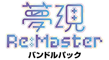 【中古】夢現Re:Master バンドルパック