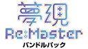 【中古】「非常に良い」夢現Re:Master バンドルパック