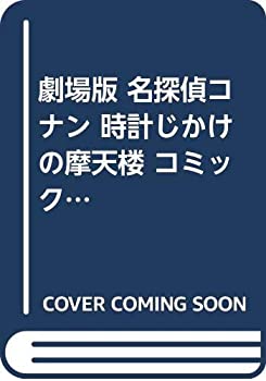 【中古】（非常に良い）劇場版 名探偵コナン 時計じかけの摩天楼 コミック 全2巻完結セット