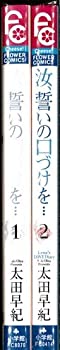 【中古】汝、誓いの口づけを… コミック 全2巻完結セット（フラワーコミックス）