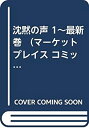 【中古】沈黙の声 1~最新巻 (マーケットプレイス コミックセット)
