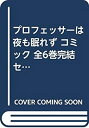 【中古】「非常に良い」プロフェッサーは夜も眠れず コミック 全6巻完結セット(プリンセスコミックス)