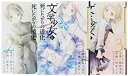 【中古】「非常に良い」“文学少女"と死にたがりの道化(ピエロ) コミック1-3巻 セット (ガンガンコミックスJOKER)