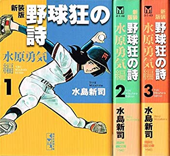 【中古】「非常に良い」野球狂の詩 水原勇気編 コミック 1-3巻セット (講談社漫画文庫)