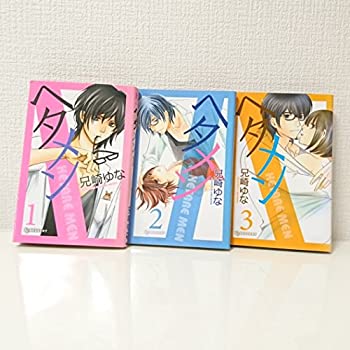 【中古】ヘタメン コミック 全3巻完結セット (デザートコミックス)
