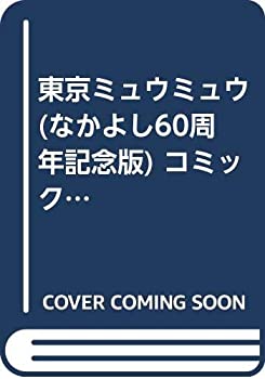【中古】「非常に良い」東京ミュウミュウ (なかよし60周年記念版) コミック 1-7巻セット (KCデラックス なかよし)