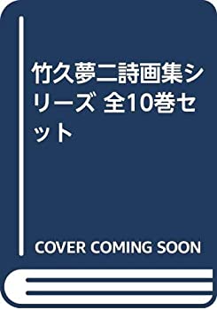 【中古】「非常に良い」竹久夢二詩画集シリーズ 全10巻セット
