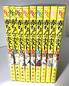 【中古】赤ちゃんのホスト コミック 1-9巻セット (BE LOVE KC)