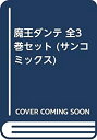【中古】「非常に良い」魔王ダンテ 全3巻セット (サンコミックス)