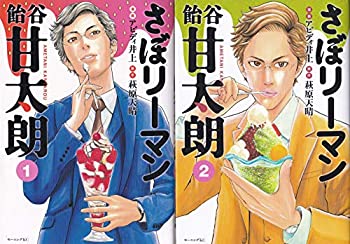 【中古】さぼリーマン 飴谷甘太朗 コミック 1-2巻セット