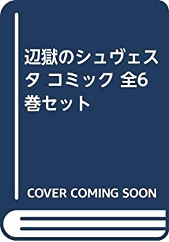 【中古】辺獄のシュヴェスタ コミック 全6巻セット