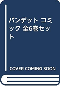 【中古】バンデット コミック 全6巻セット