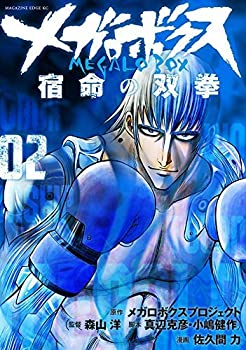 【中古】（非常に良い）メガロボクス 宿命の双拳 コミック 全2巻セット
