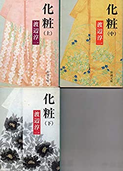 楽天オマツリライフ別館【中古】上/中/下 3巻セット　化粧　渡辺淳一　新潮文庫