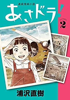 【中古】（非常に良い）あさドラ! コミック 1-2巻セット [コミック] 浦沢直樹