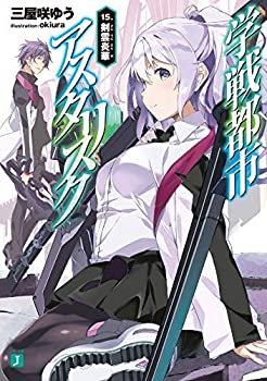 【中古】学戦都市アスタリスク ライトノベル 1-15巻セット