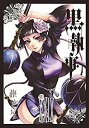 【中古】黒執事 コミック 1-29巻セット