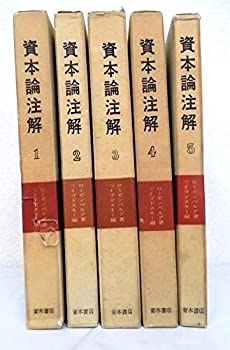 Amazon.co.jp: 資本論 全5巻揃 セット まとめて マルクス 大月書店 共産主義 : ホーム＆キッチン