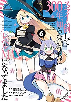 楽天オマツリライフ別館【中古】スライム倒して300年、知らないうちにレベルMAXになってました コミック 1-6巻セット [コミック] 森田季節／シバユウスケ; 紅緒