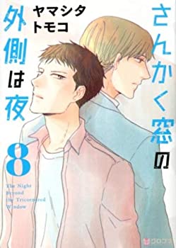 【中古】（非常に良い）さんかく窓の外側は夜 コミック 1-8巻セットのサムネイル