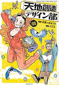 【中古】天地創造デザイン部 コミック 1-5巻セットのサムネイル