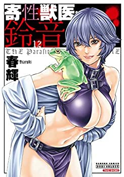 楽天オマツリライフ別館【中古】寄性獣医・鈴音 コミック 1-12巻セット [コミック] 春輝