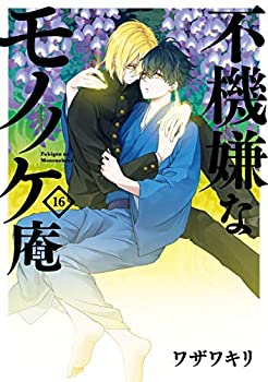 【中古】不機嫌なモノノケ庵 コミック 1-16巻セット