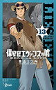 【中古】保安官エヴァンスの嘘 コミック 1-13巻セット