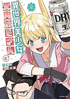 楽天オマツリライフ別館【中古】（非常に良い）異世界美少女受肉おじさんと コミック 1-2巻セット