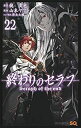 【中古】終わりのセラフ コミック 1-22巻セット