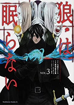 【中古】「非常に良い」狼は眠らない コミック 全3巻セット(3)