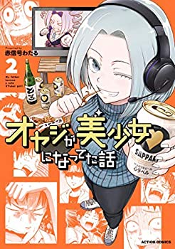 【中古】オヤジが美少女になってた話 コミック 1-2巻セットのサムネイル